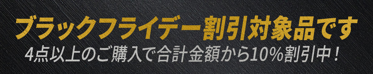 ビーレジェンドBlack Fridayまとめ買いキャンペーン