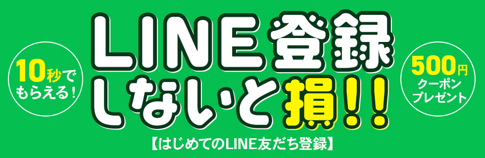 LINE友だち追加でクーポンゲット！