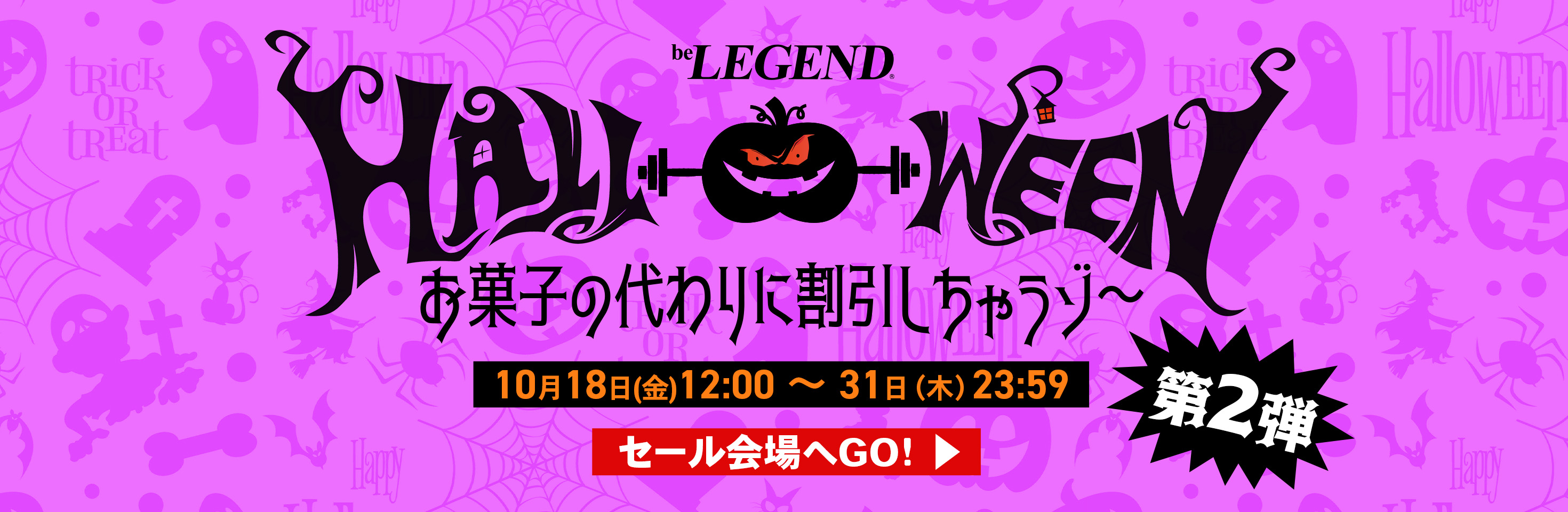 ハロウィンキャンペーン第2弾