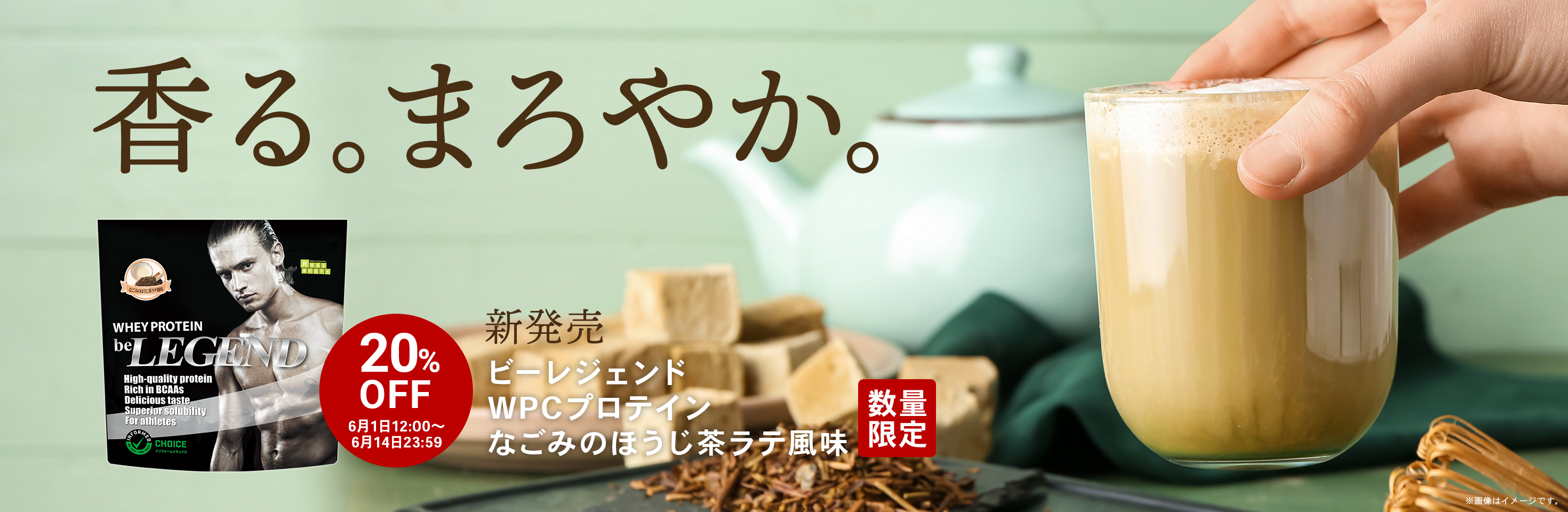 「ほうじ茶ラテ風味」好評販売中