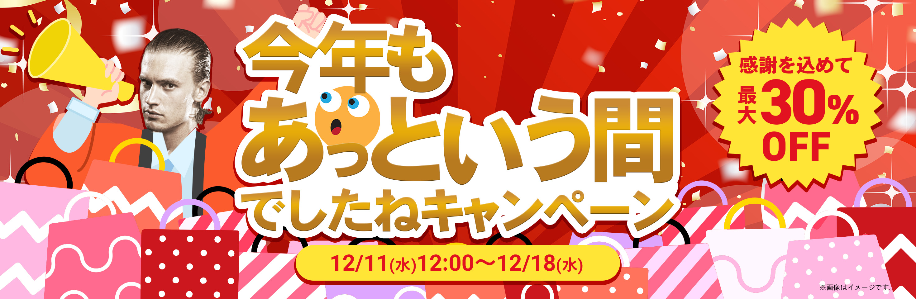 今年もあっという間でしたねキャンペーン