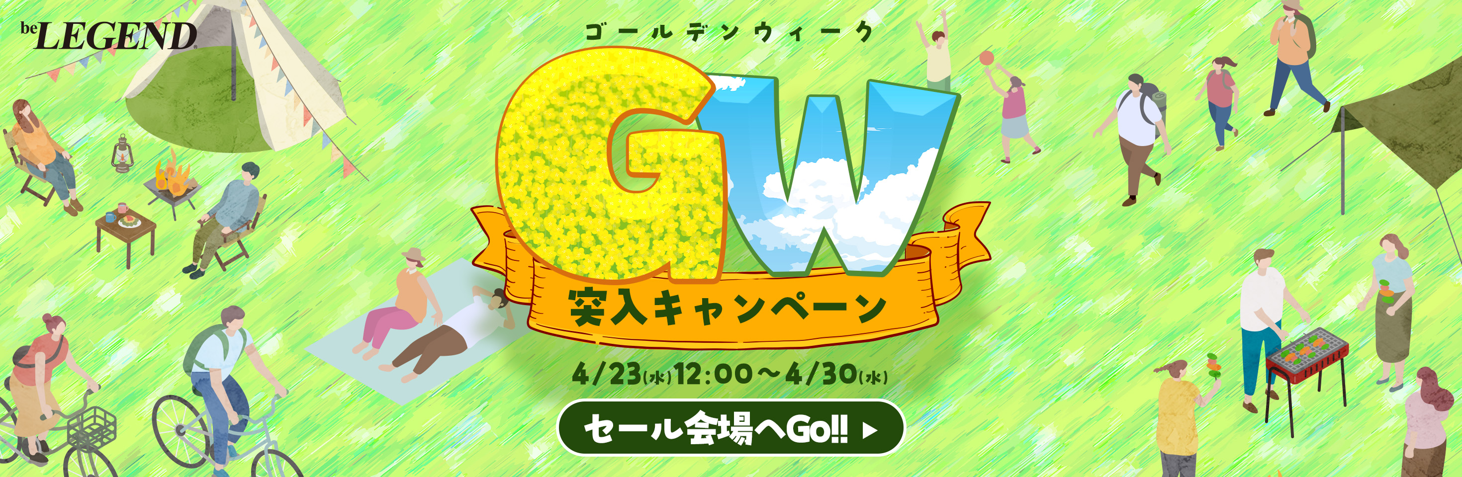 GW突入キャンペーン