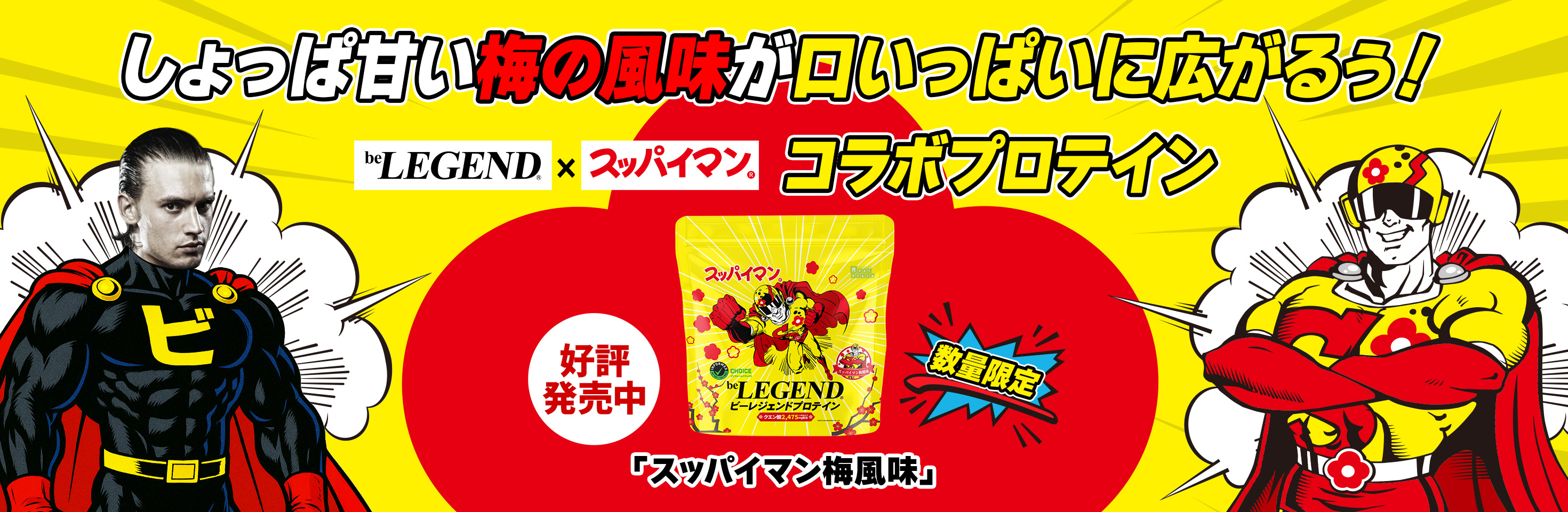 スッパイマンコラボ