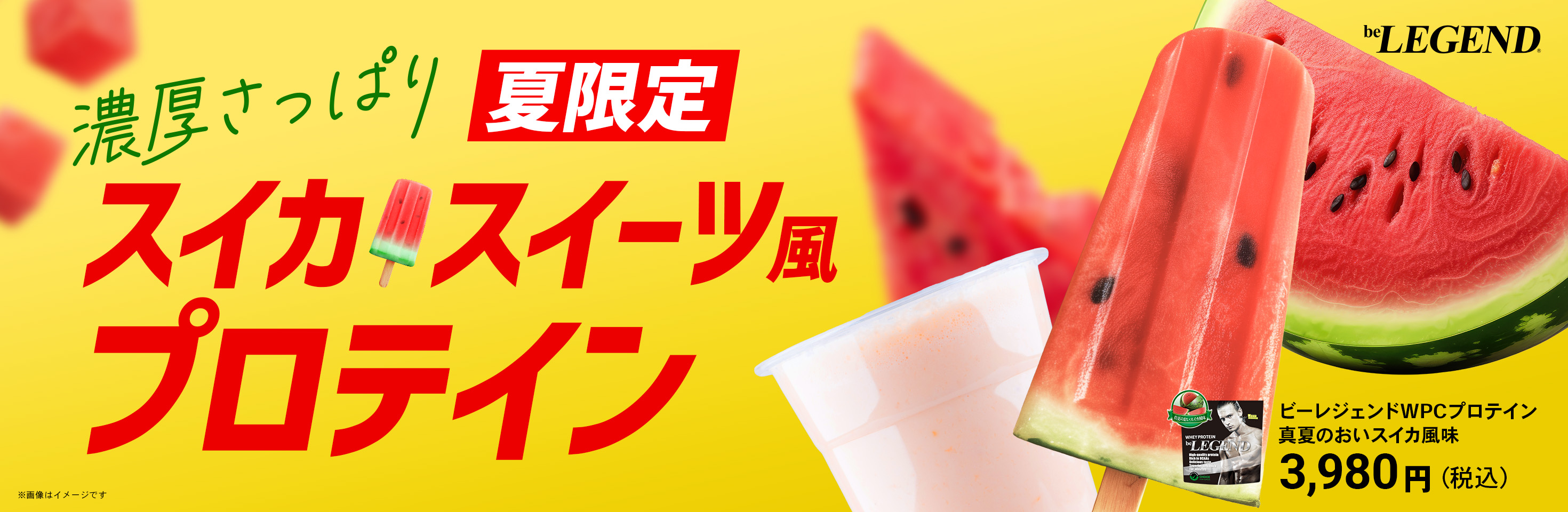 スイカ風味