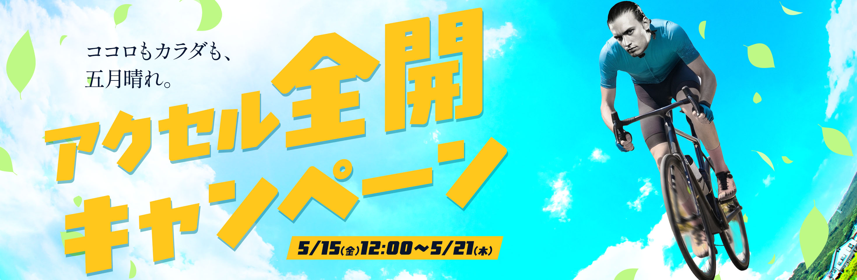 GWセール