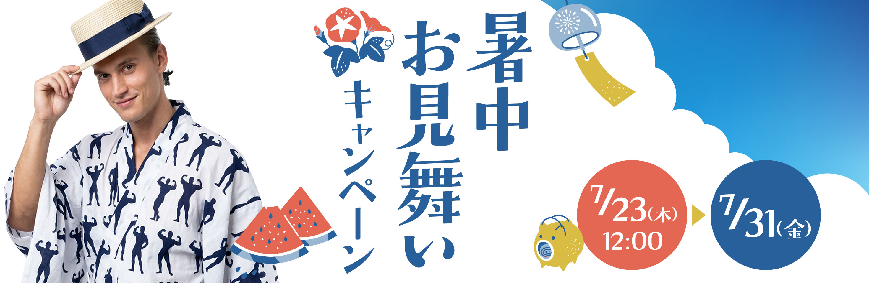 キャンペーン