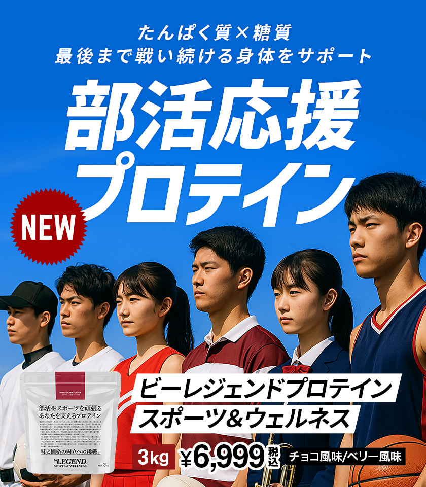 ビーレジェンド 公式オンラインショップ | プロテイン
