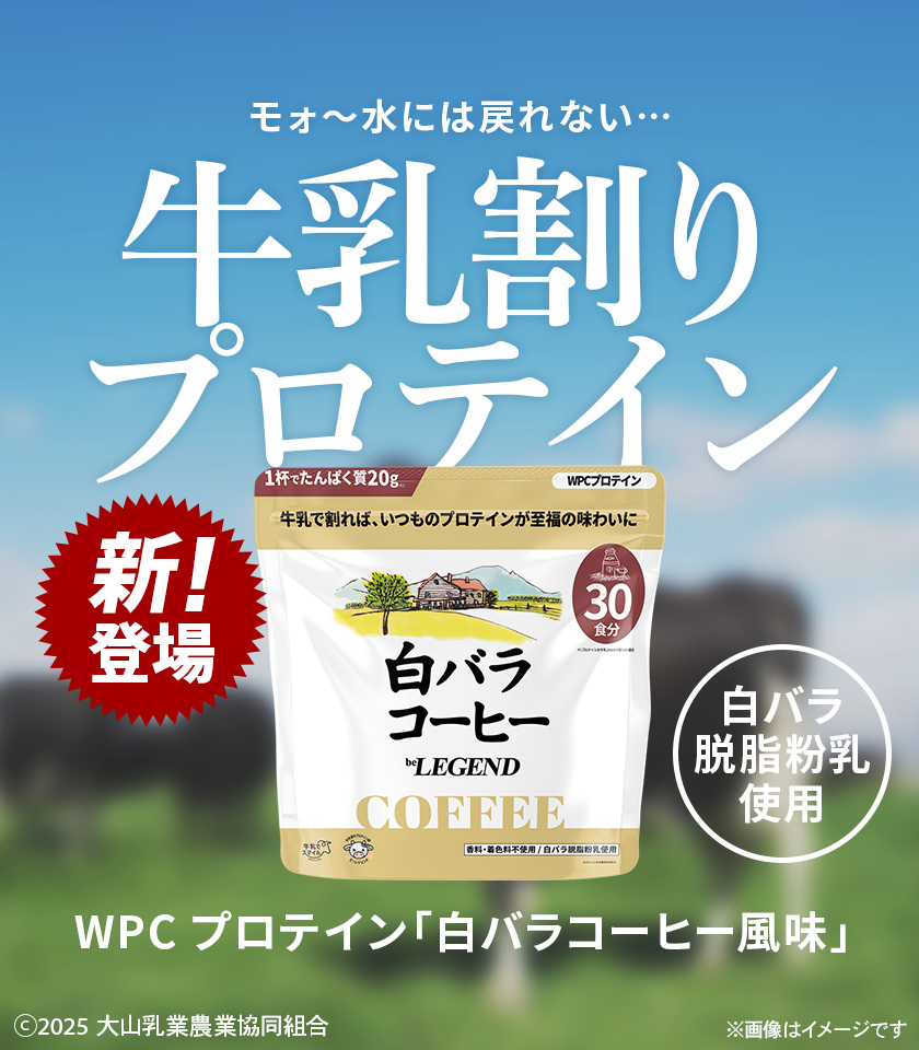 ビーレジェンド 公式オンラインショップ | プロテイン