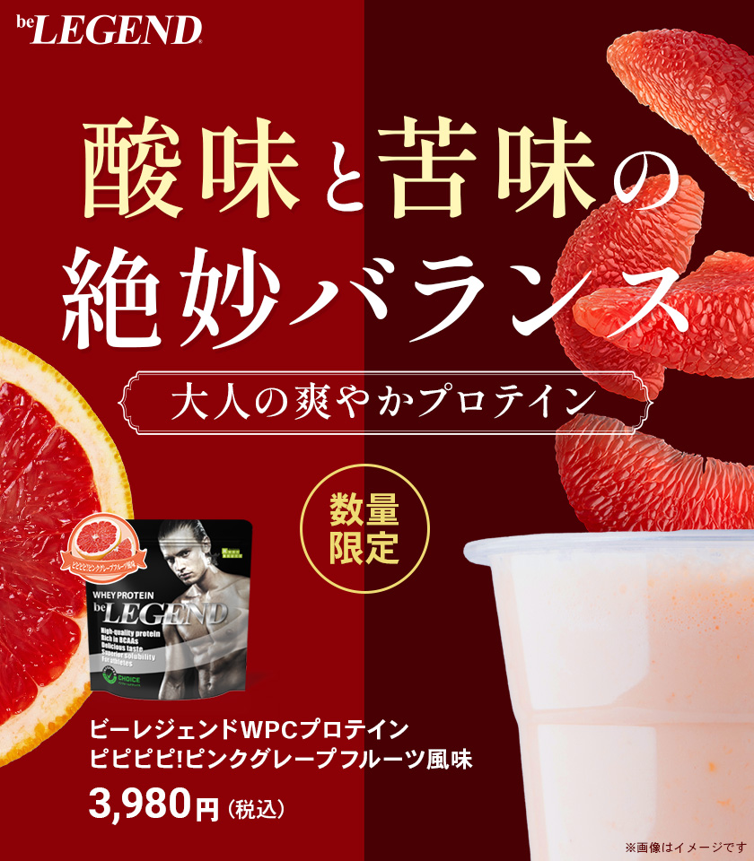 ビーレジェンド 公式オンラインショップ | プロテイン