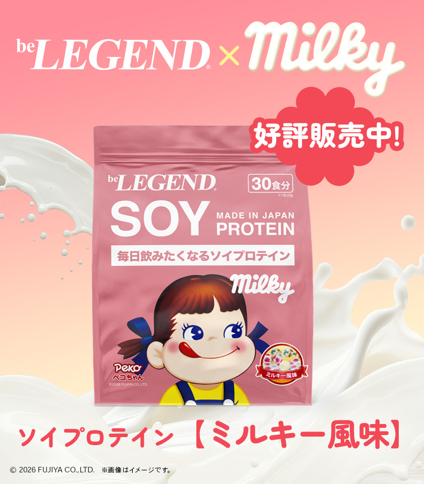 ビーレジェンド 公式オンラインショップ | プロテイン・サプリメントの通販