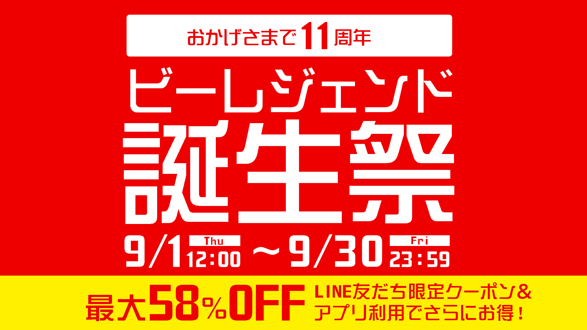 11周年記念キャンペーン | ビーレジェンド 公式オンラインショップ