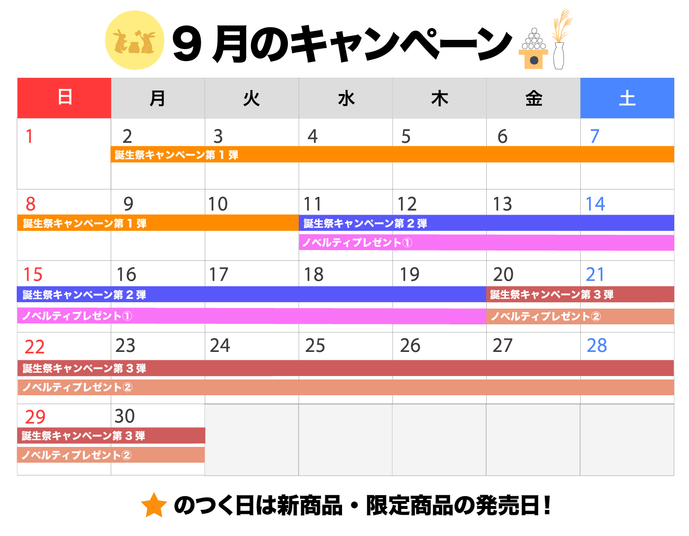 9月のキャンペーンスケジュール