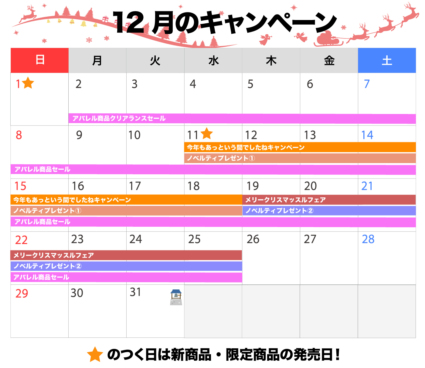 12月のキャンペーンスケジュール