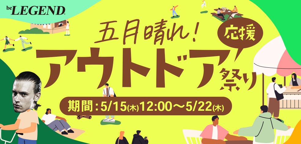 五月晴れ!アウトドア応援キャンペーン
