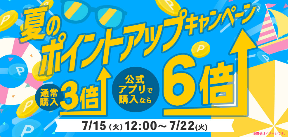 夏のポイントアップキャンペーンリンクなし