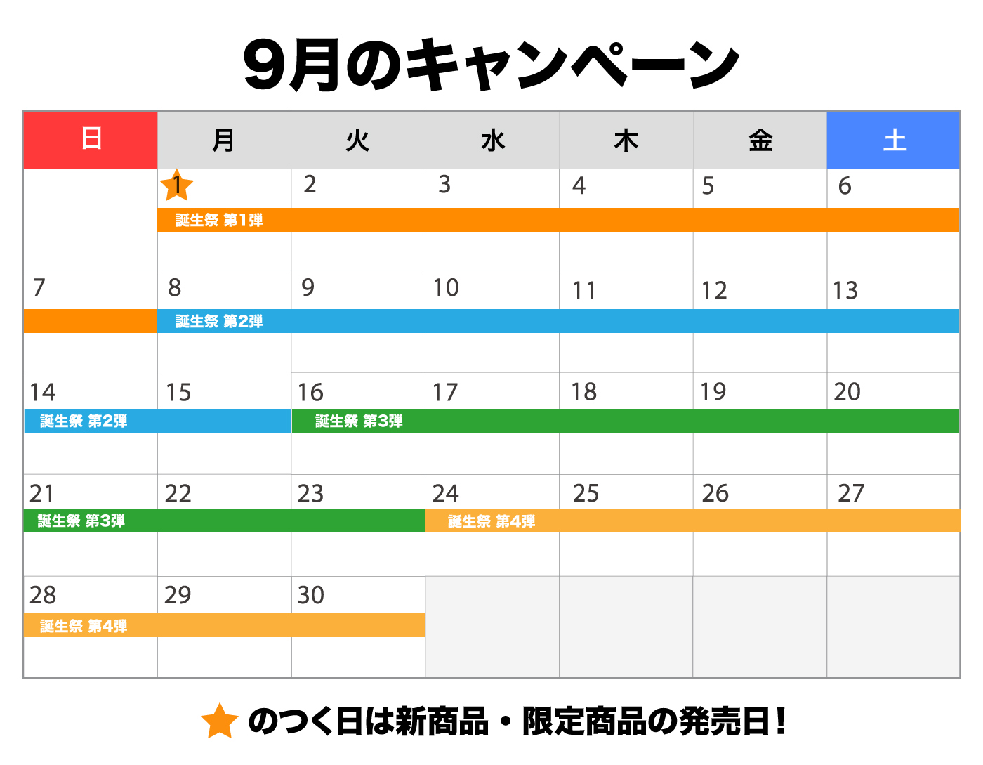 9月のキャンペーンスケジュール