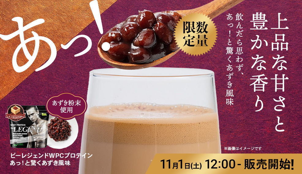 あっ！と驚くあずき風味