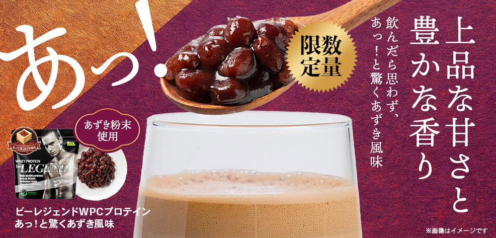 あっ！と驚くあずき風味