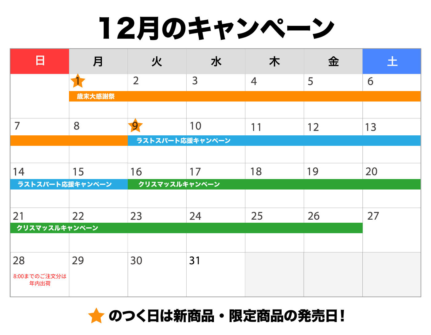 
キャンペーンスケジュール