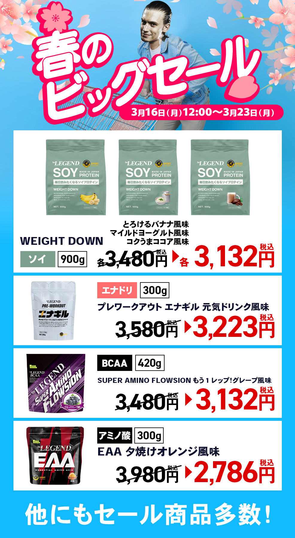 春のビッグセール