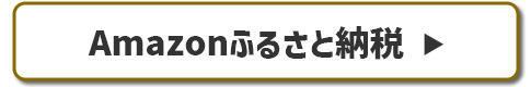 Amazonふるさと納税