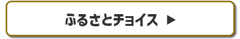 ふるさとチョイス