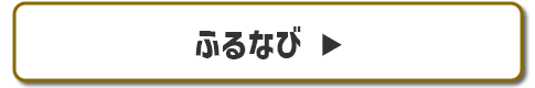 ふるなび