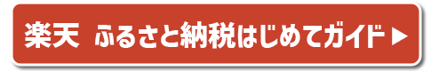 楽天ふるさと納税はじめてガイド