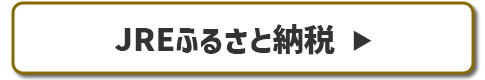 JREふるさと納税