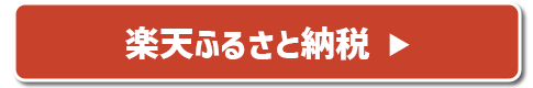 楽天ふるさと納税