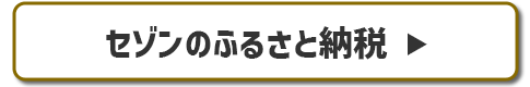 セゾンのふるさと納税