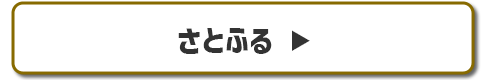 さとふる