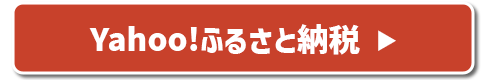 Yahoo!ふるさと納税