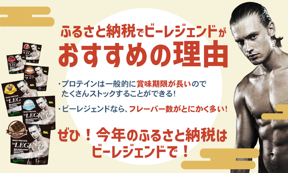 ふるさと納税でビーレジェンドがおすすめの理由