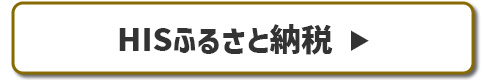 HISふるさと納税