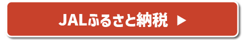 JALふるさと納税