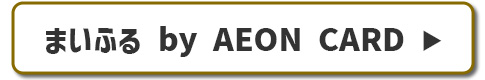 まいふる by AEON CARD