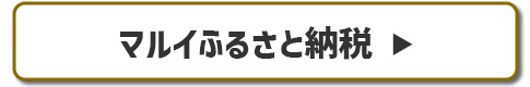 マルイふるさと納税