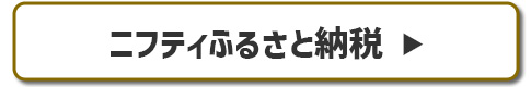 ニフティふるさと納税