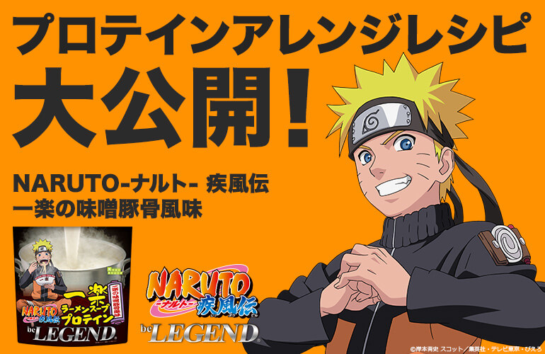 NARUTO味噌豚骨風味アレンジレシピ | ビーレジェンド 公式オンラインショップ | プロテイン・サプリメントの通販