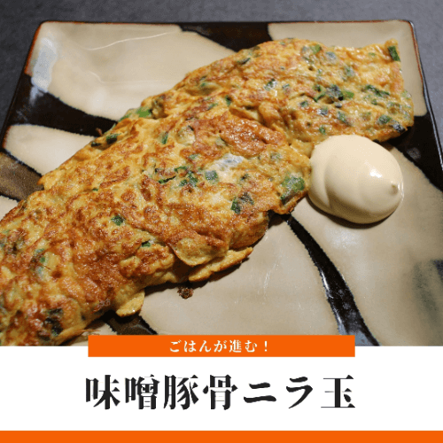 ニラ玉