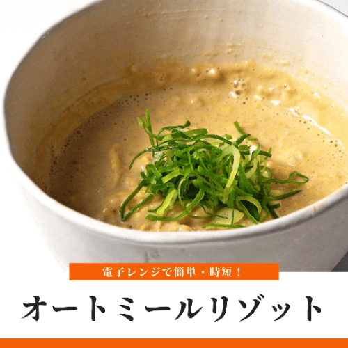 オートミールリゾット