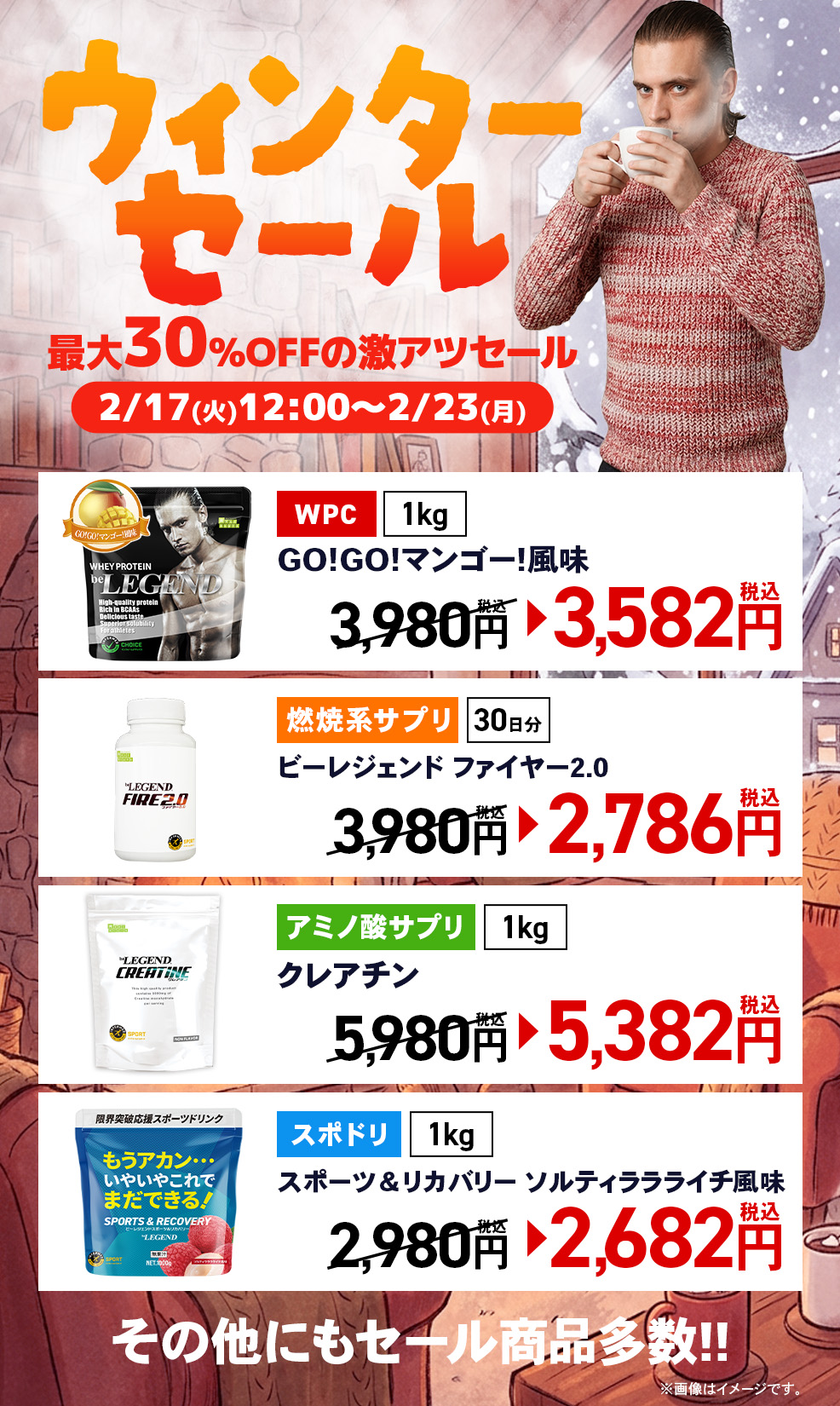 ウィンターセール | ビーレジェンド 公式オンラインショップ