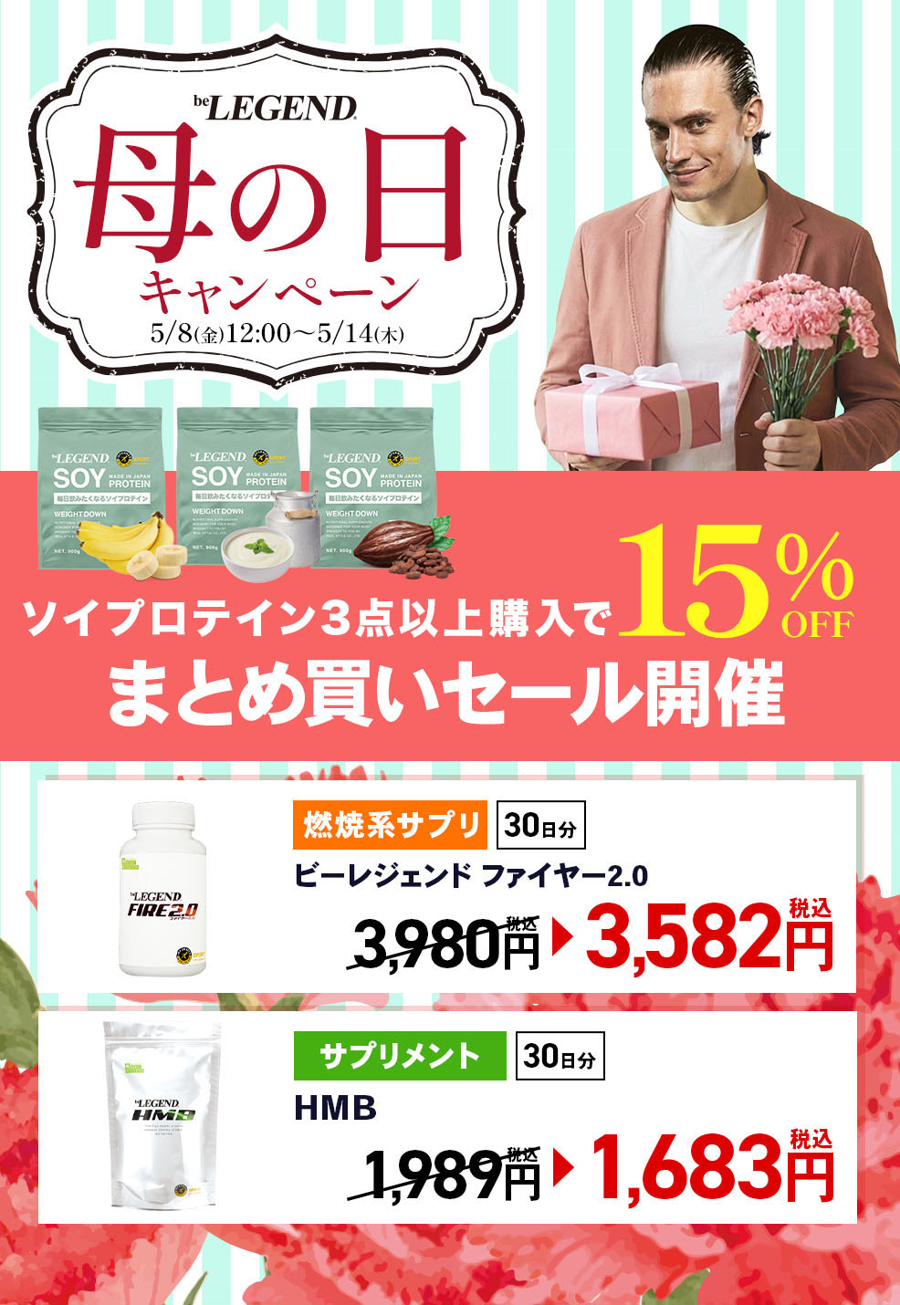母の日キャンペーン | ビーレジェンド 公式オンラインショップ