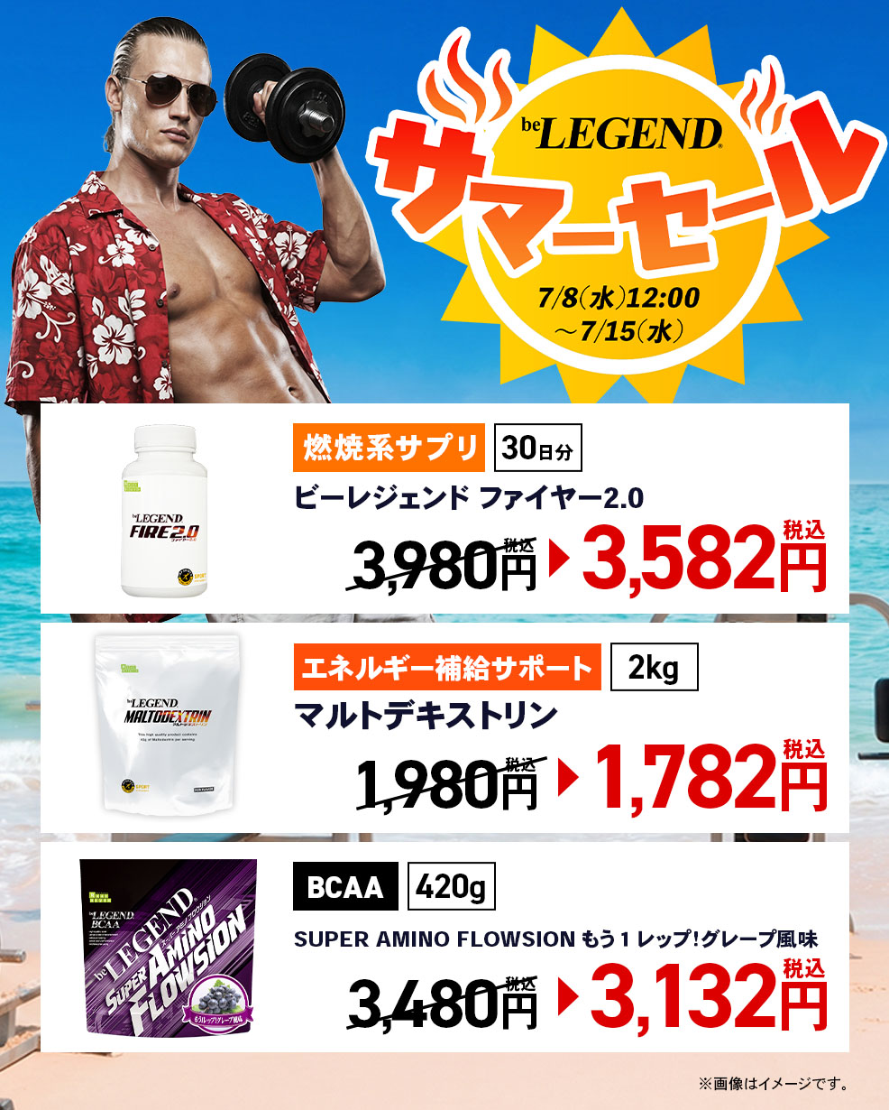 サマーセール | ビーレジェンド 公式オンラインショップ | プロテイン