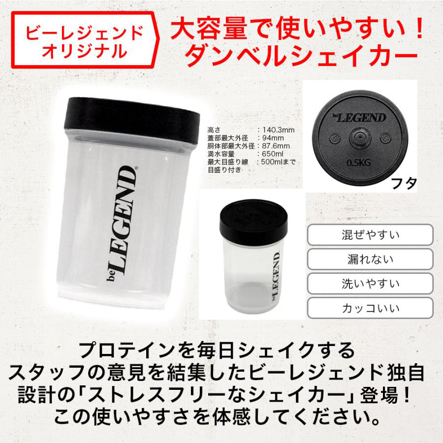 beLEGEND ダンベルシェイカー