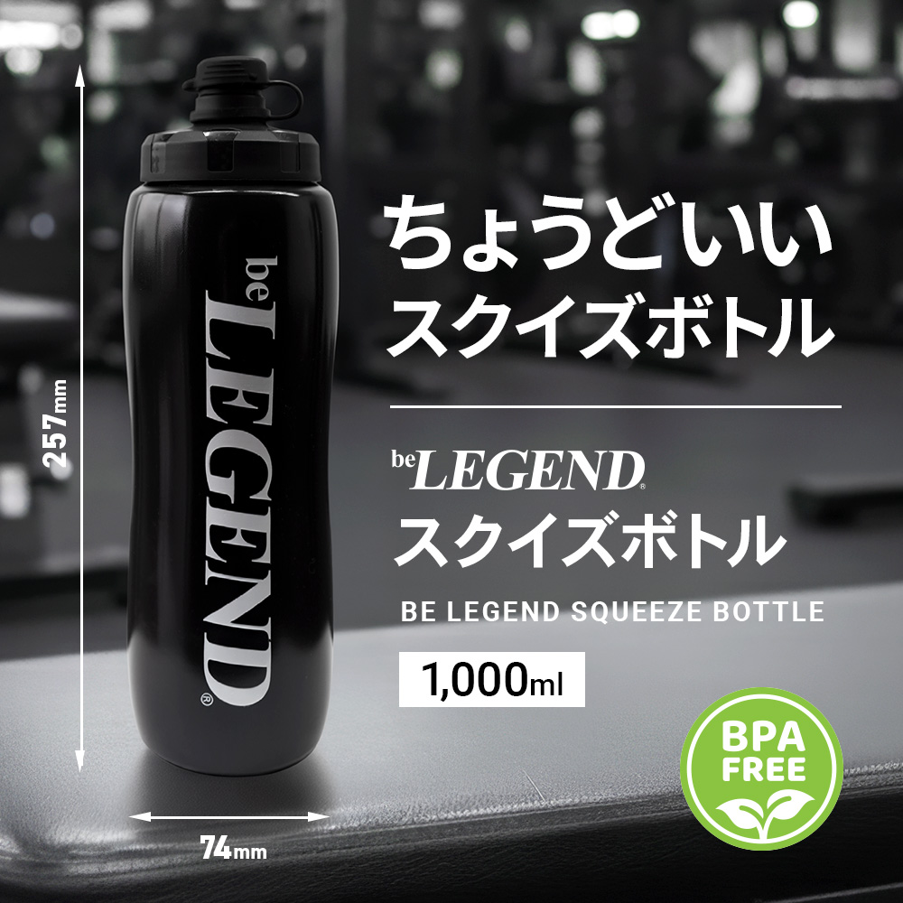 ビーレジェンド スクイズボトル