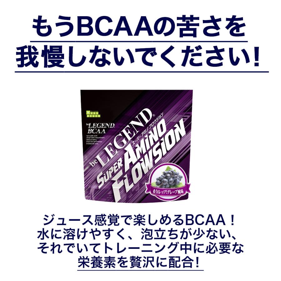 ビーレジェンド BCAA SUPER AMINO FLOWSION もう１レップ！グレープ風味 スプーン付き【420g】