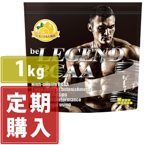 ビーレジェンド BCAA だってレモンだもん風味 スプーン付き【定期1kg