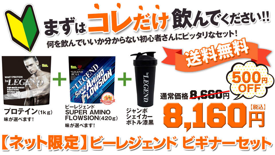 ビーレジェンド ビギナーセット【選べる全12種プロテイン（WPC）+SUPER